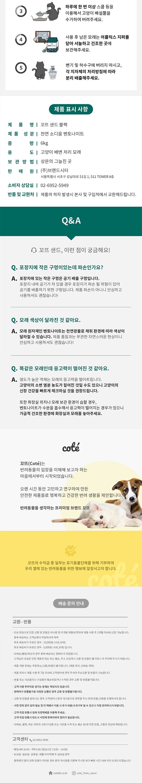 [무료배송] [3개] 꼬뜨 샌드 벤토나이트 블랙 6kg 5번째