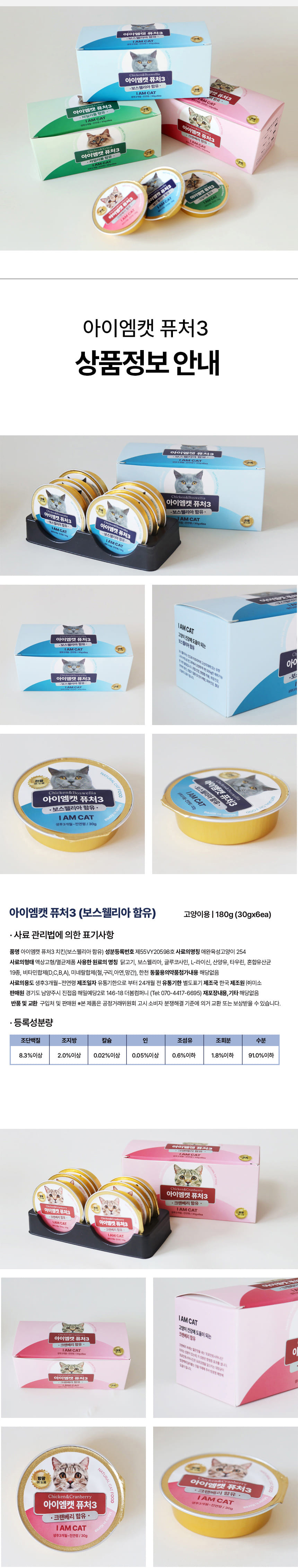 [무료배송] 아이엠캣 퓨처3 보스웰리아 관절 영양캔 30g*6ea 7번째