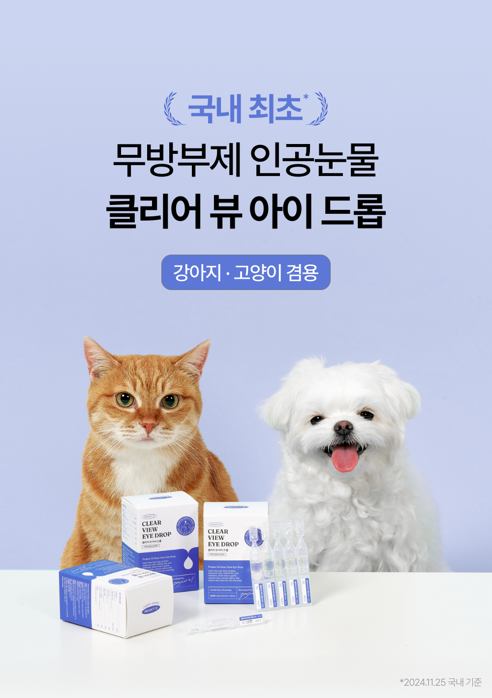 [NEW신상]프로젝트21 클리어 뷰 아이드롭 0.5ml*20ea 12번째