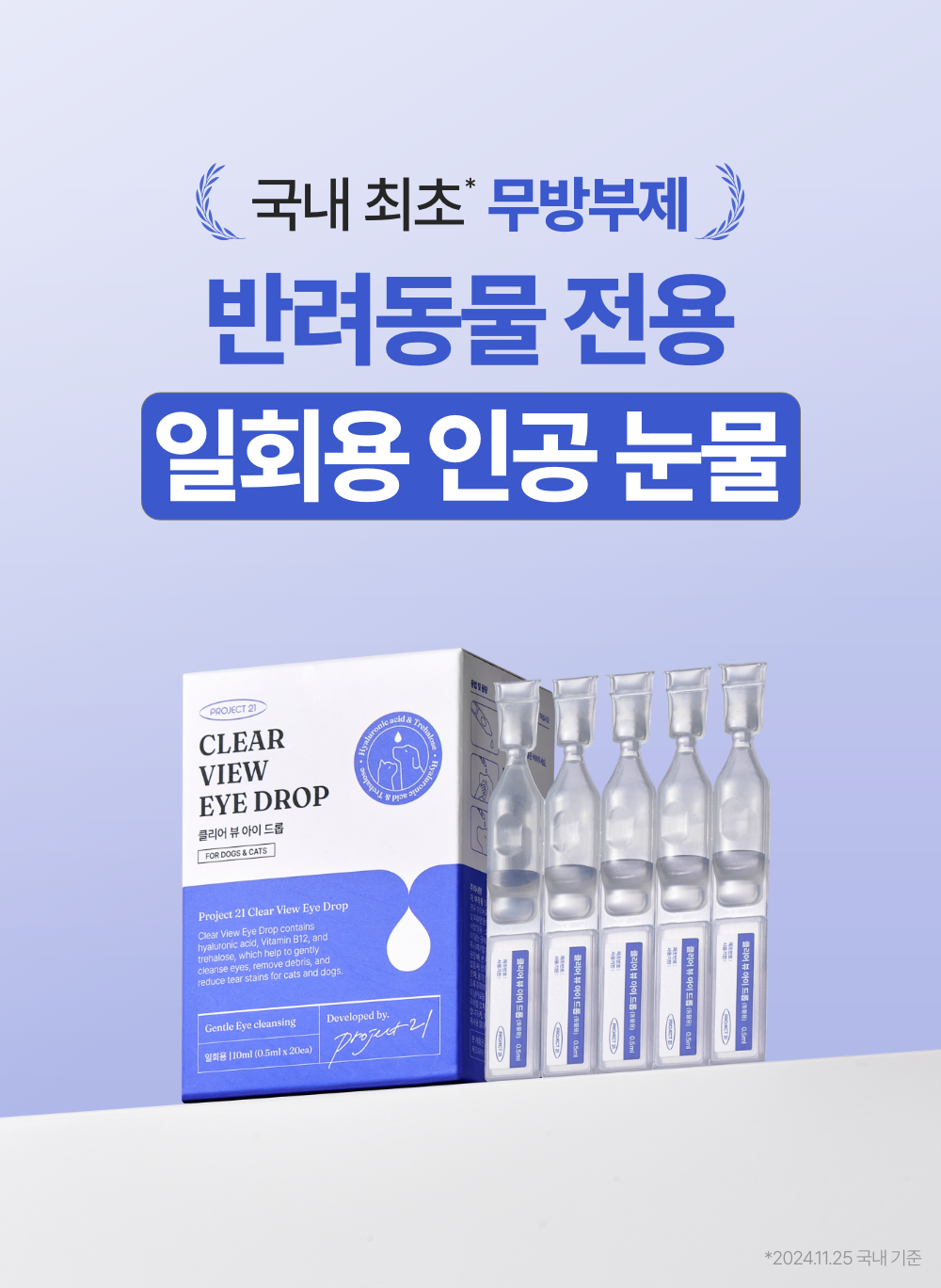 [NEW신상]프로젝트21 클리어 뷰 아이드롭 0.5ml*20ea 1번째
