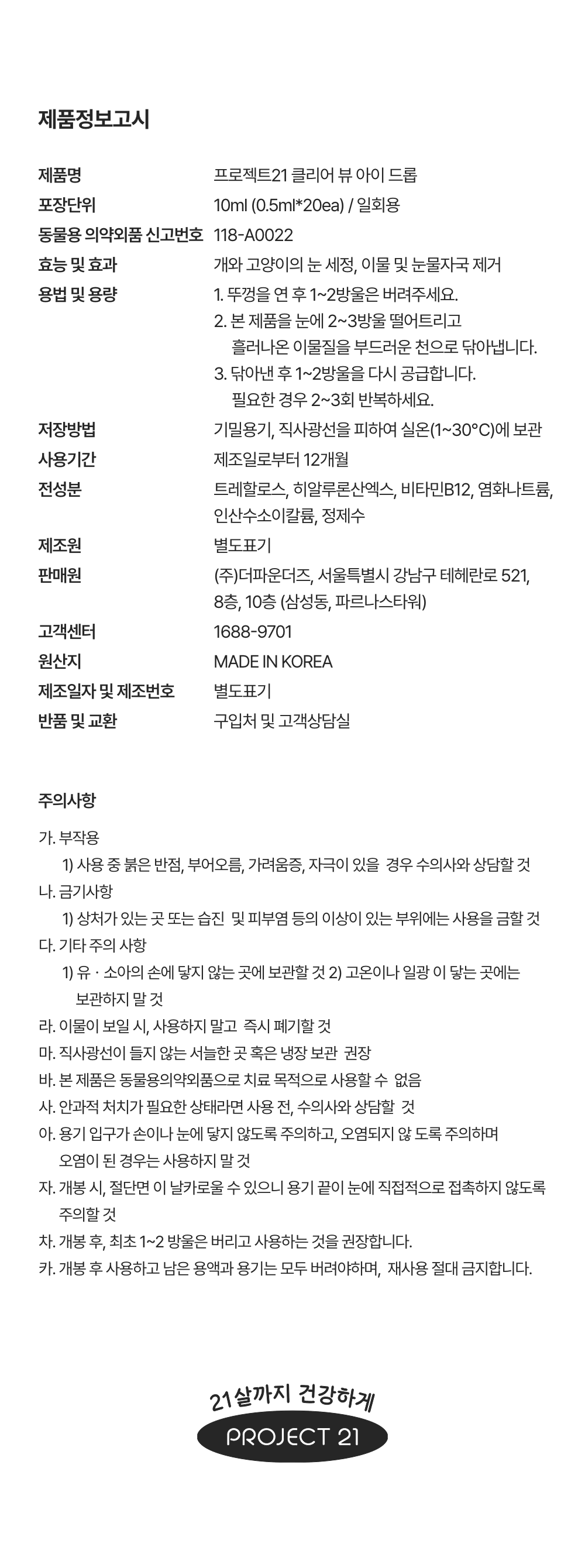 [NEW신상]프로젝트21 클리어 뷰 아이드롭 0.5ml*20ea 23번째