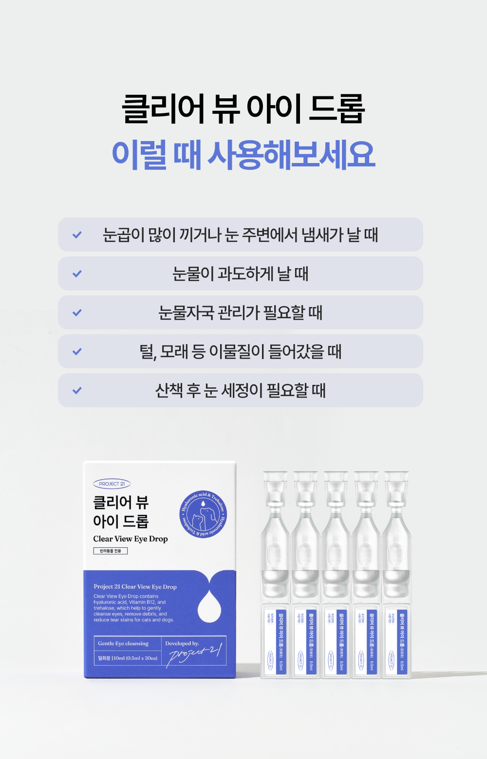 [NEW신상]프로젝트21 클리어 뷰 아이드롭 0.5ml*20ea 19번째