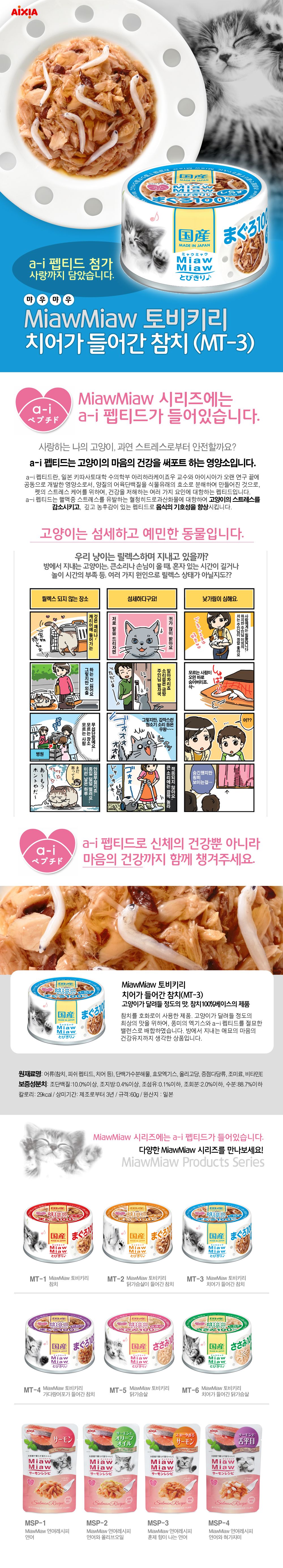 아이시아 캣 먀우먀우 토비키리 치어가 들어간 참치 캔 60g 1번째