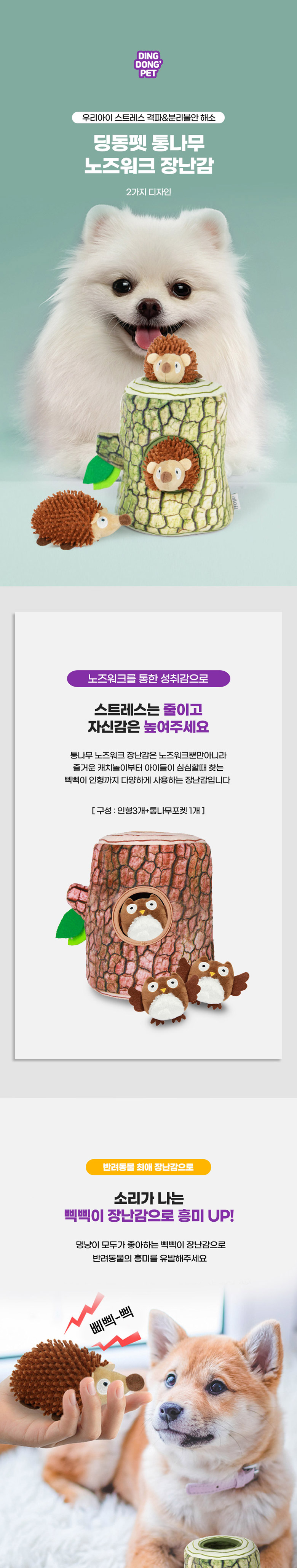 [무료배송] 딩동펫 강아지 통나무 노즈워크 장난감 고슴도치/부엉이 2번째