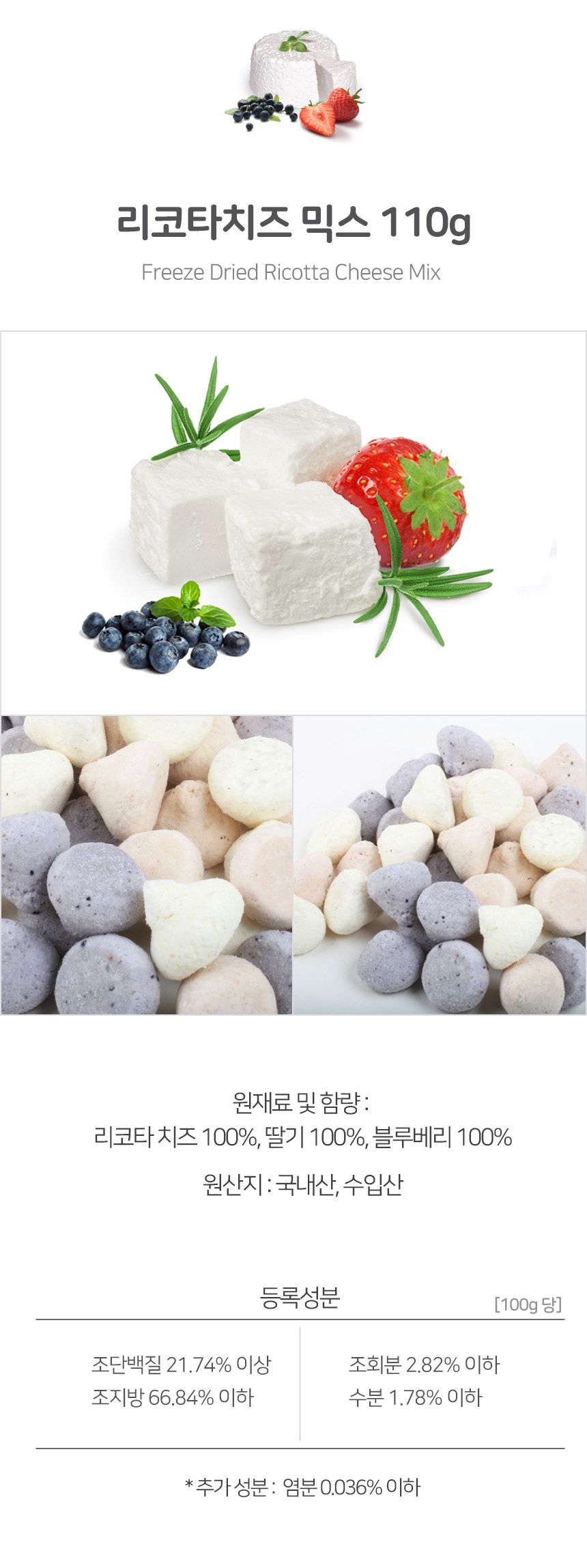 건강한펫 동결건조 리코타 베리 믹스 치즈 110g 2번째