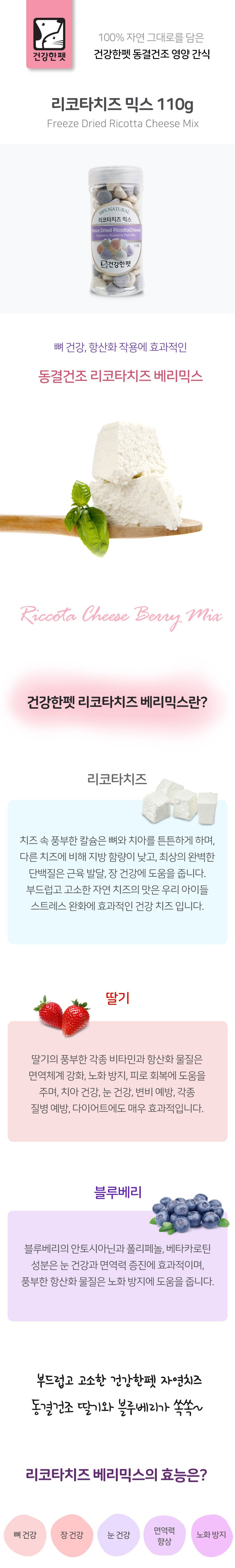 건강한펫 동결건조 리코타 베리 믹스 치즈 110g 1번째