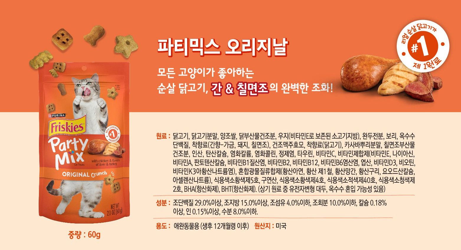 [아듀특가][15개] 퓨리나 캣 프리스키 파티믹스 60g + 리브클리어 인도어 1.5kg 4번째