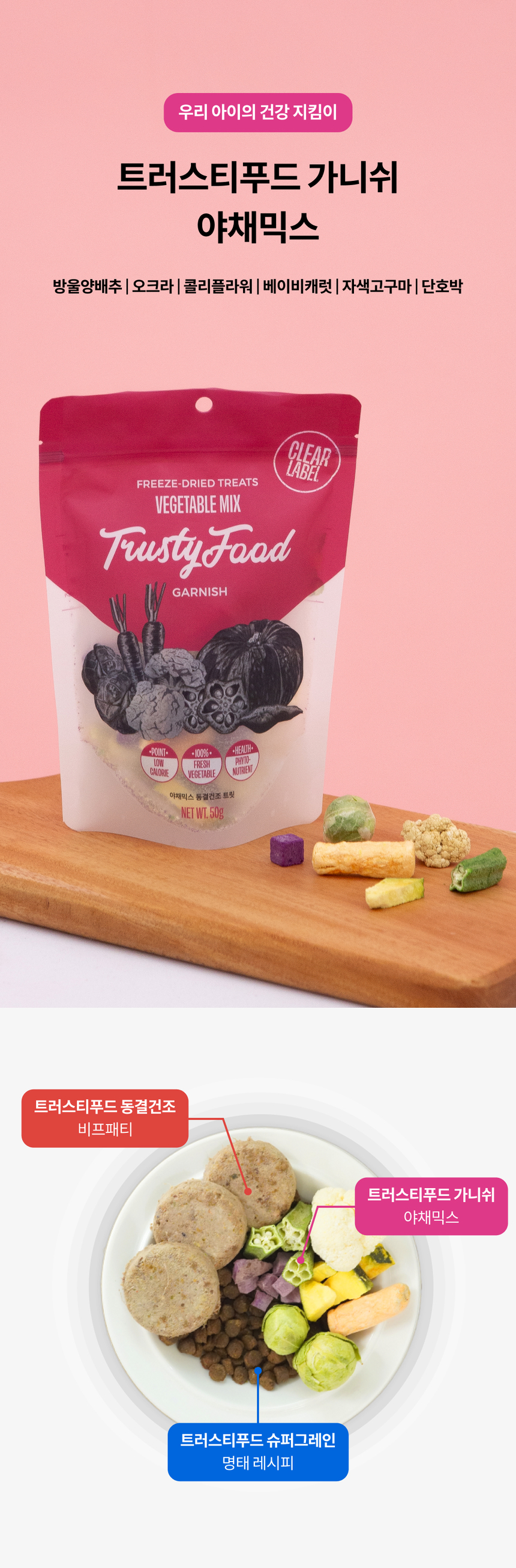 [무료배송] 트러스티푸드 가니쉬 동결건조 야채믹스 50g 8번째