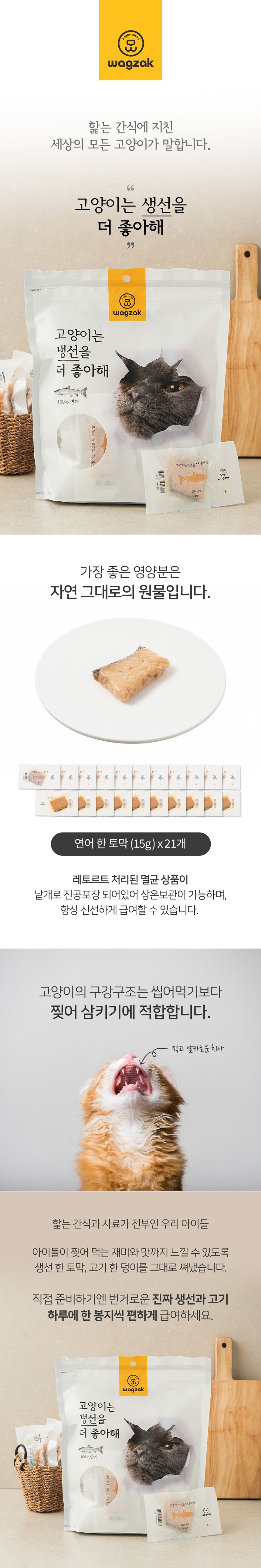 [창고대방출] 와그작 고양이는 생선을 더 좋아해 연어 21p 1번째