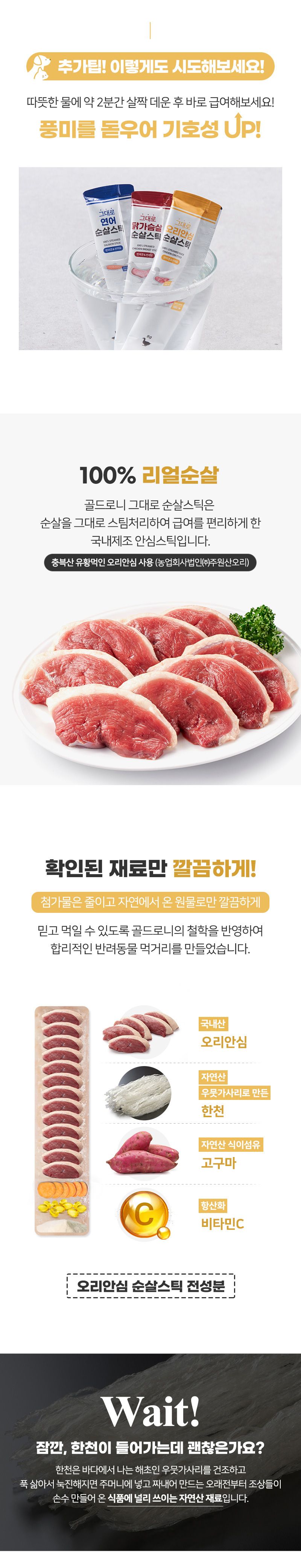 골드로니 순살스틱 오리안심 8g*30p 4번째