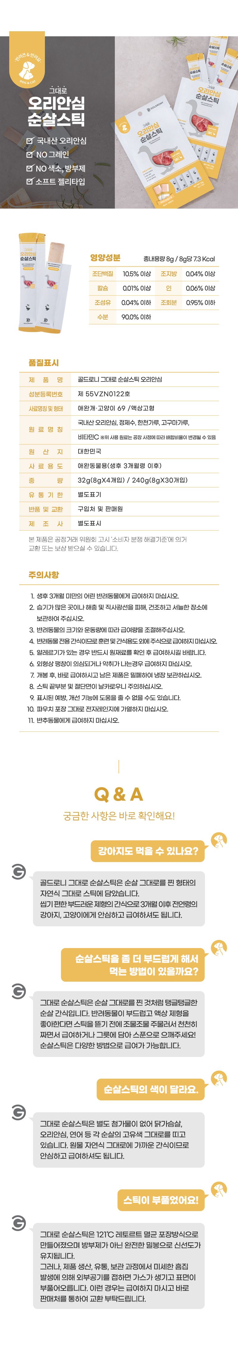골드로니 순살스틱 오리안심 8g*30p 7번째