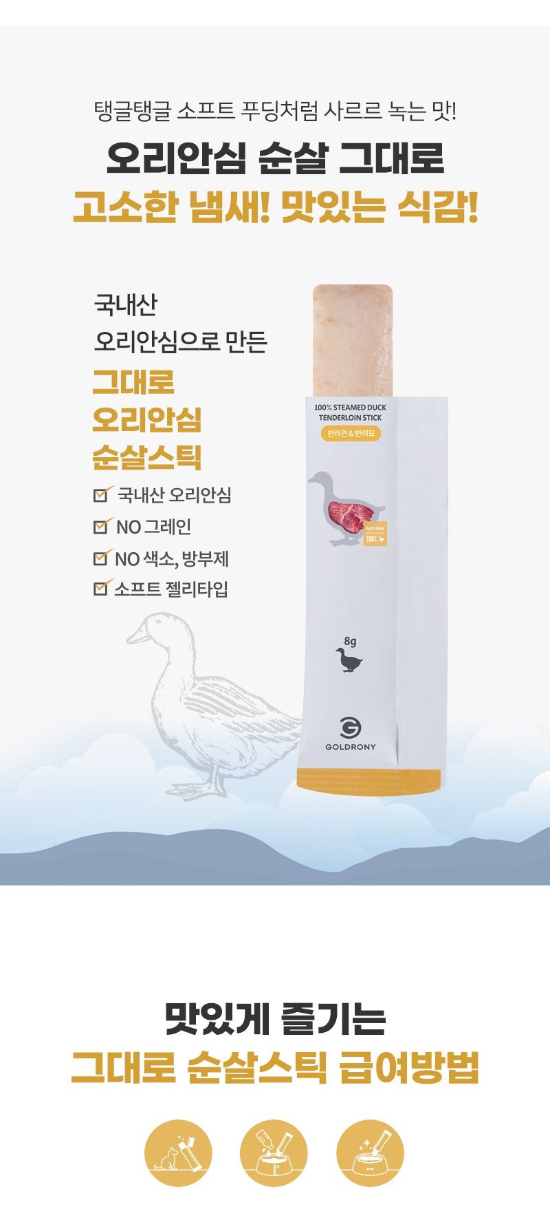 골드로니 순살스틱 오리안심 8g*30p 3번째