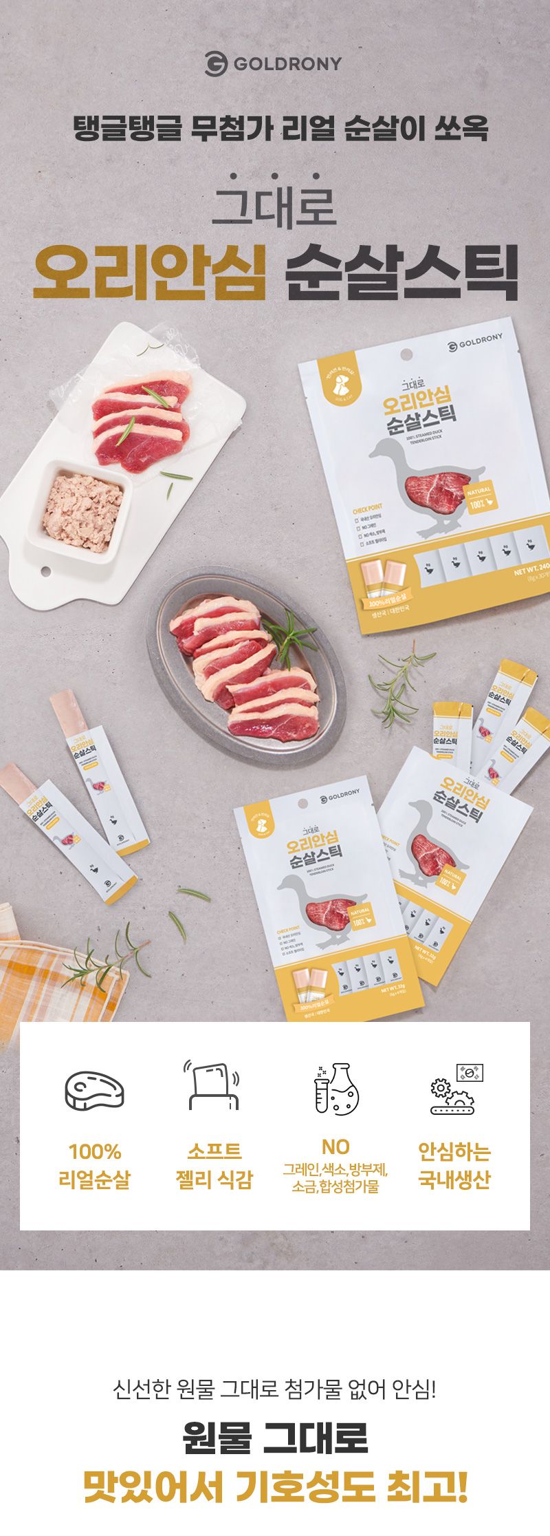 골드로니 순살스틱 오리안심 8g*30p 2번째