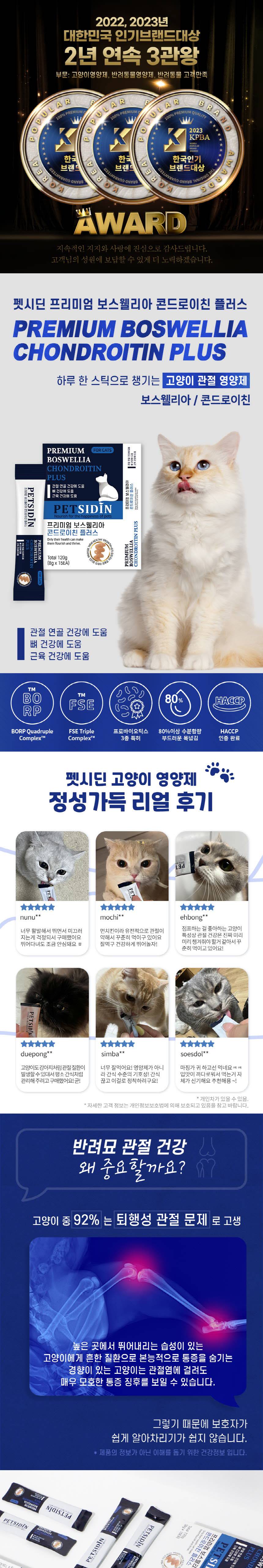 [무료배송] 펫시딘 캣 보스웰리아 콘드로이친 관절 연골 뼈 근육 영양제 8g x 15EA 1번째