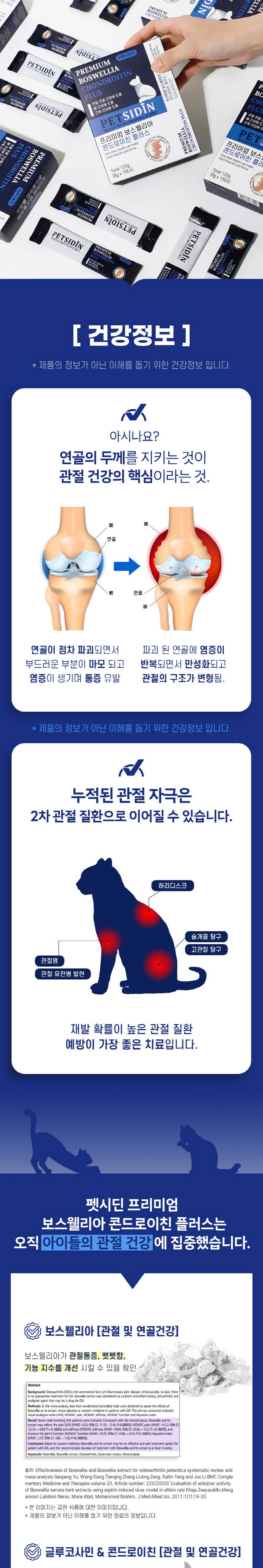 [무료배송] 펫시딘 캣 보스웰리아 콘드로이친 관절 연골 뼈 근육 영양제 8g x 15EA 2번째