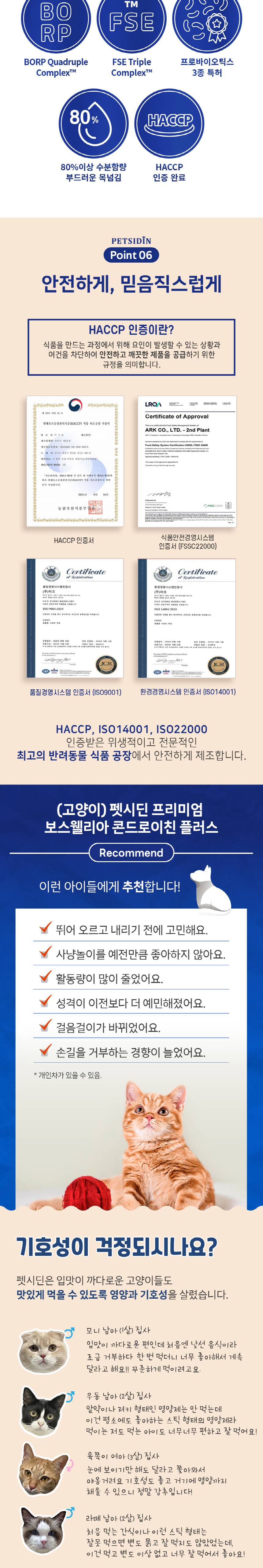 [무료배송] 펫시딘 캣 보스웰리아 콘드로이친 관절 연골 뼈 근육 영양제 8g x 15EA 6번째