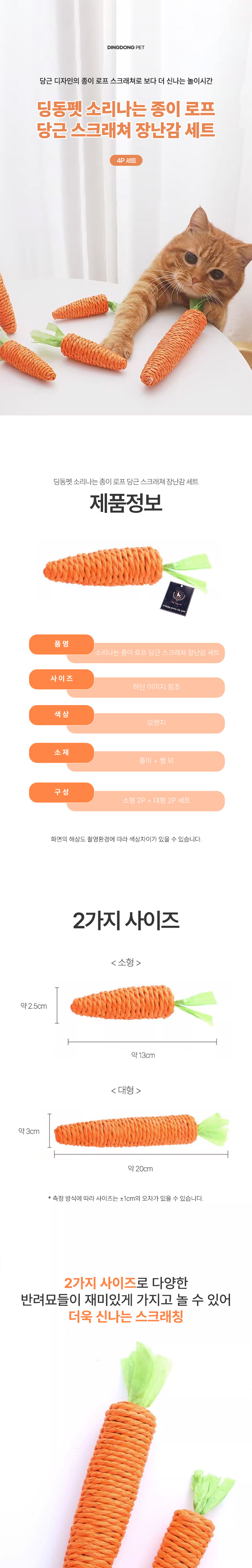 [NEW신상][무료배송] 딩동펫 고양이 소리나는 종이 로프 당근 스크래쳐 장난감 4p 1세트 1번째