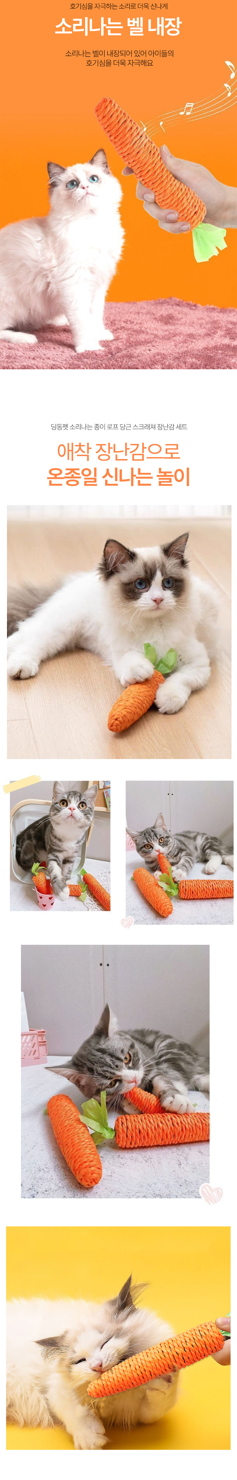 [NEW신상][무료배송] 딩동펫 고양이 소리나는 종이 로프 당근 스크래쳐 장난감 4p 1세트 3번째