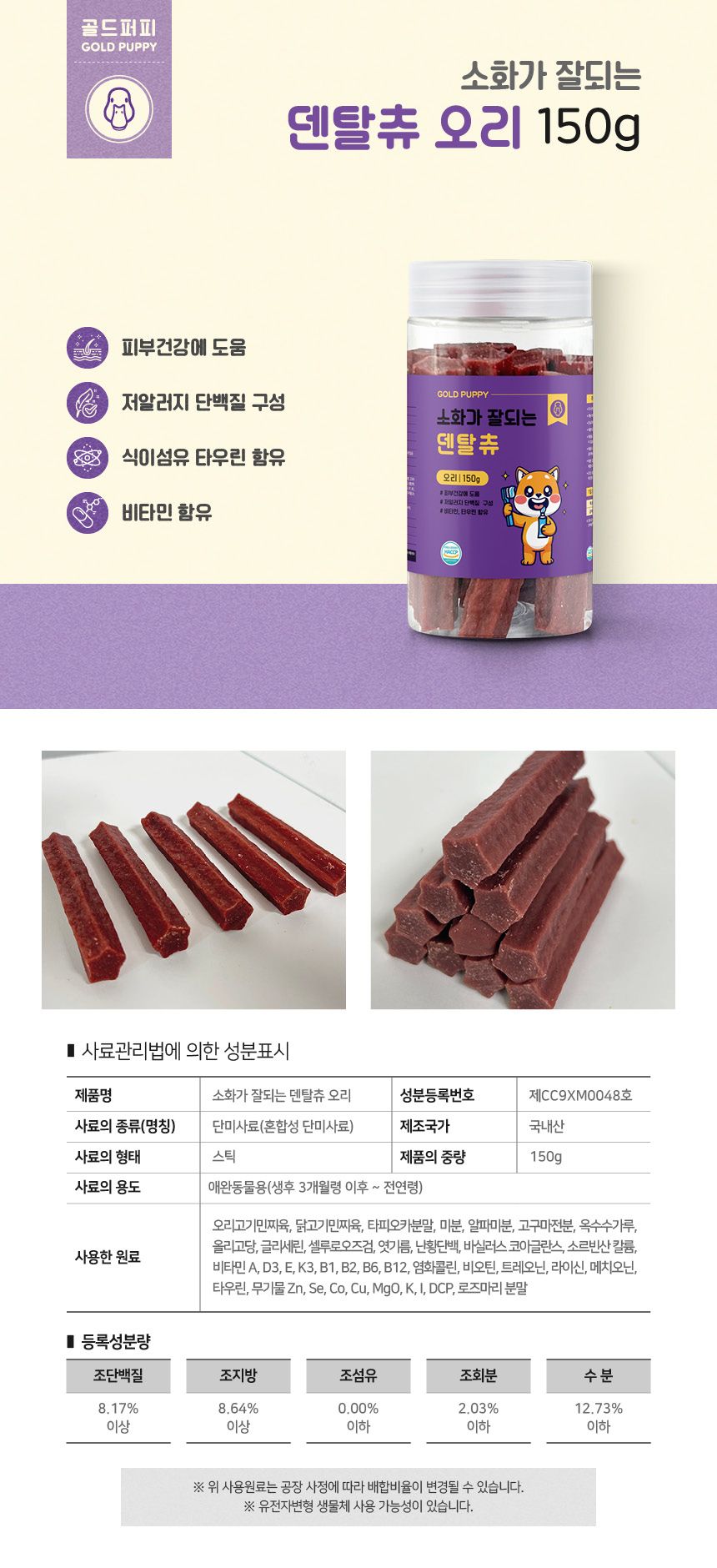 [무료배송][2+1] 골드퍼피 소화가 잘되는 덴탈츄 오리 150g 7번째