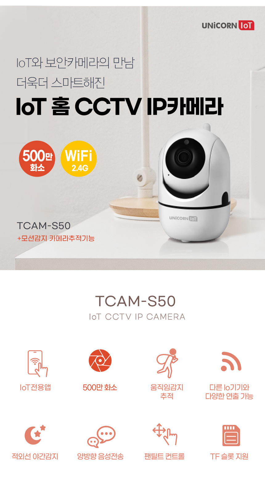 [NEW신상][무료배송] 유니콘 IOT 500만화소 CCTV 무선 보안 IP카메라 TCAM-S50 2번째