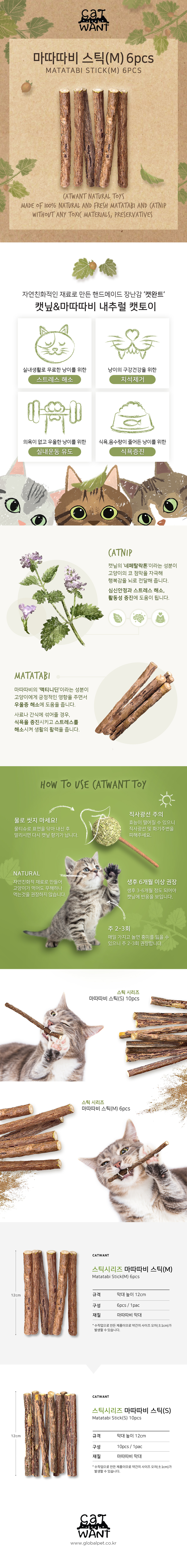 캣완트 마따따비 스틱 M 6p 1번째