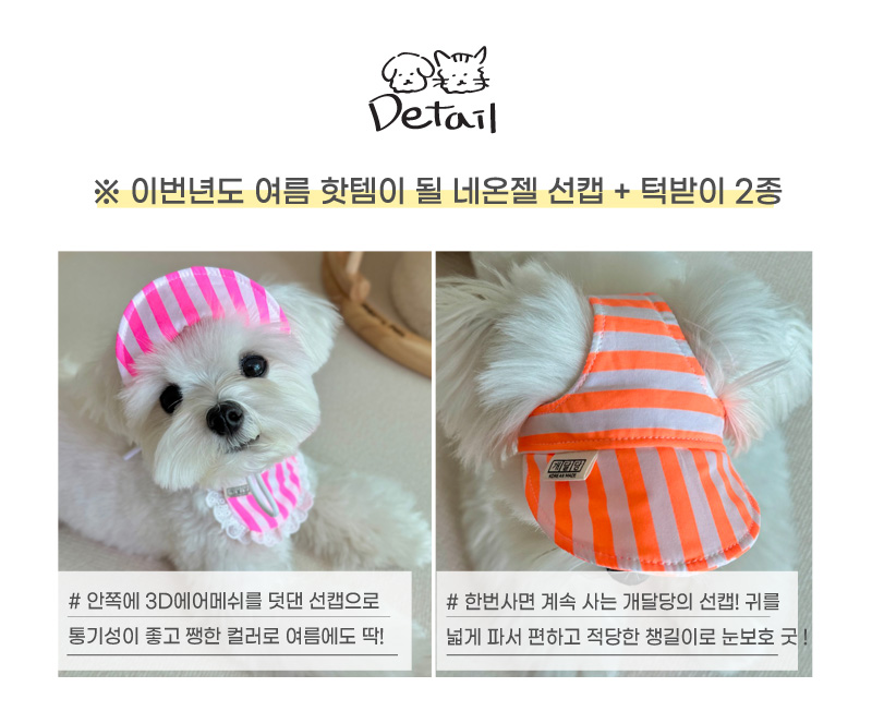 [무료배송] 개달당 네온젤 독 선캡 모자 턱받이 2종 SET 4colors 5번째