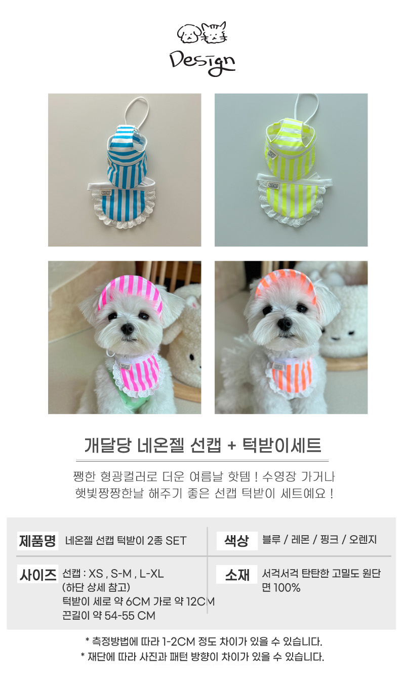 [무료배송] 개달당 네온젤 독 선캡 모자 턱받이 2종 SET 4colors 6번째