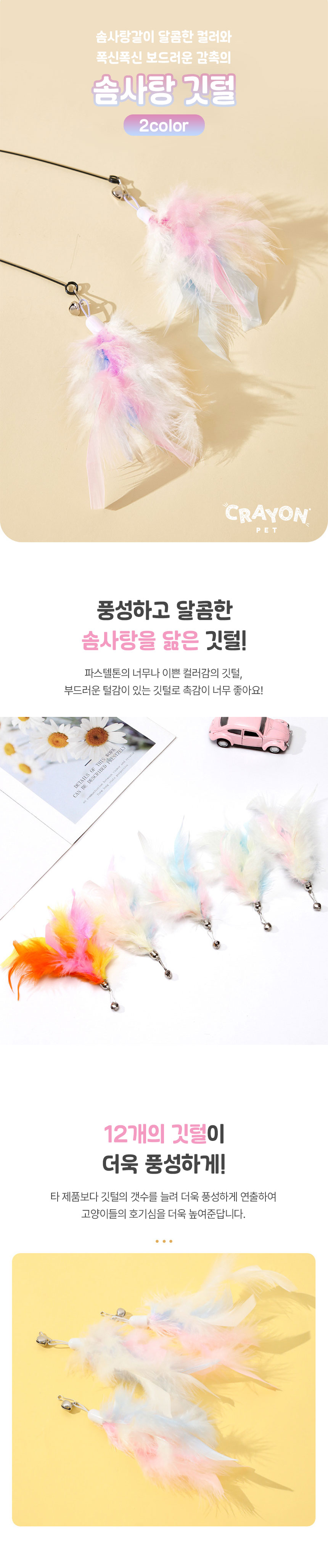 [무료배송] [5개] 크레용펫 풍성 솜사탕 깃털 낚시대 리필 1번째