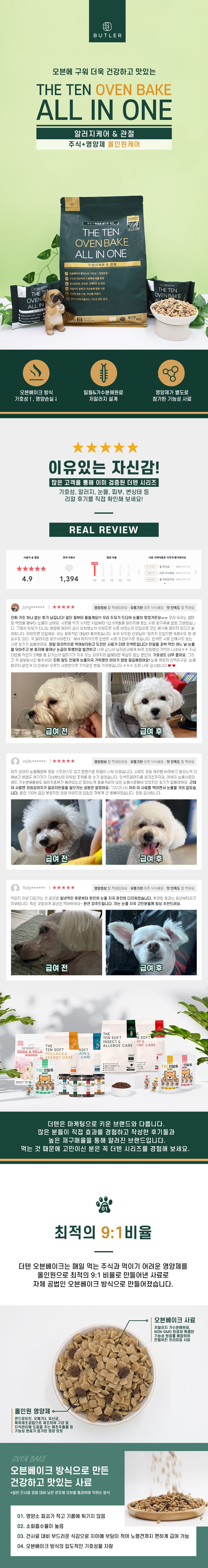 [심쿵펫페어]더텐 독 오븐베이크 알러지케어&관절 올인원 1.5kg 1번째