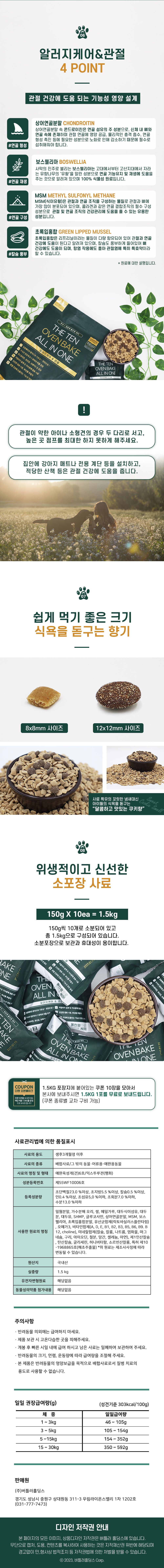 [심쿵펫페어]더텐 독 오븐베이크 알러지케어&관절 올인원 1.5kg 3번째