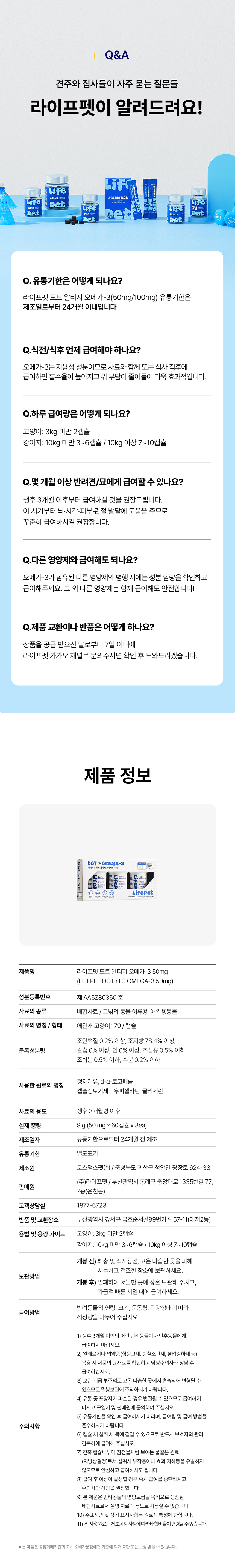 [신상특가][무료배송] 라이프펫 도트 알티지 오메가3 50mg 180캡슐 8번째