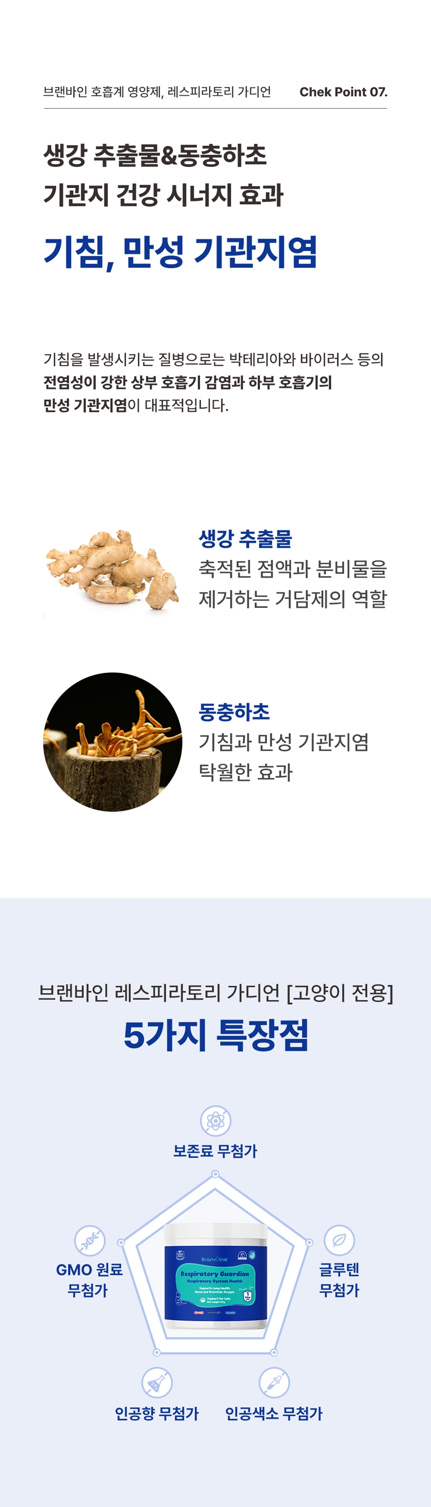 [무료배송] 브랜바인 캣 레스피라토리 가디언 호흡기 영양제 90일분 9번째