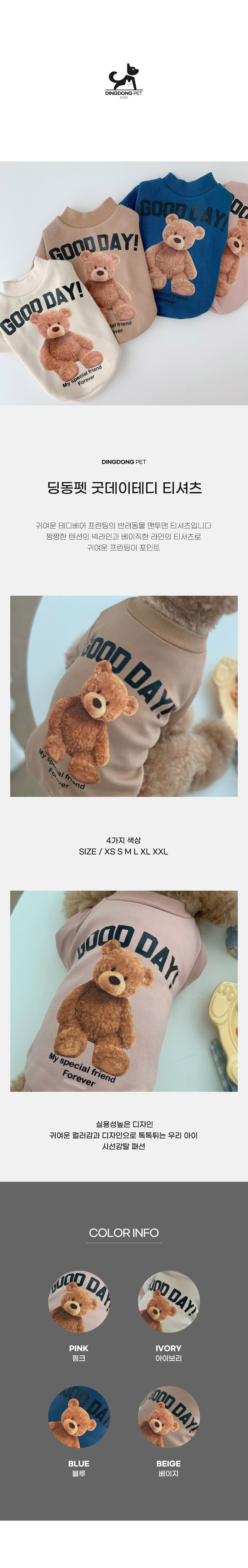 [무료배송] 딩동펫 반려동물 강아지옷 굿데이테디 티셔츠 베이지/블루/아이보리/핑크 XS-XXL 1번째