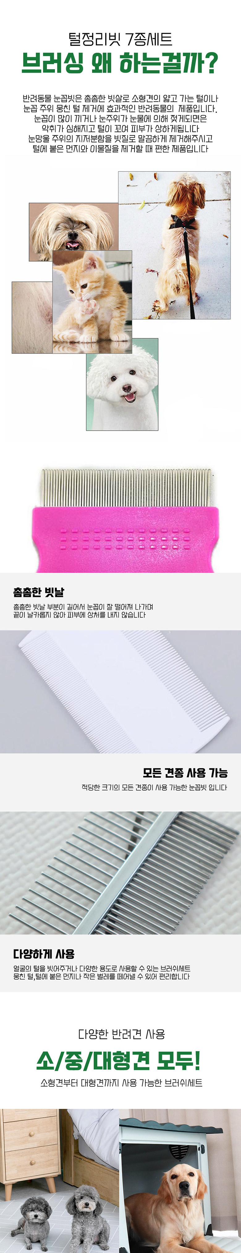 [무료배송] 딩동펫 반려동물 털 정리빗 7종 세트 2번째