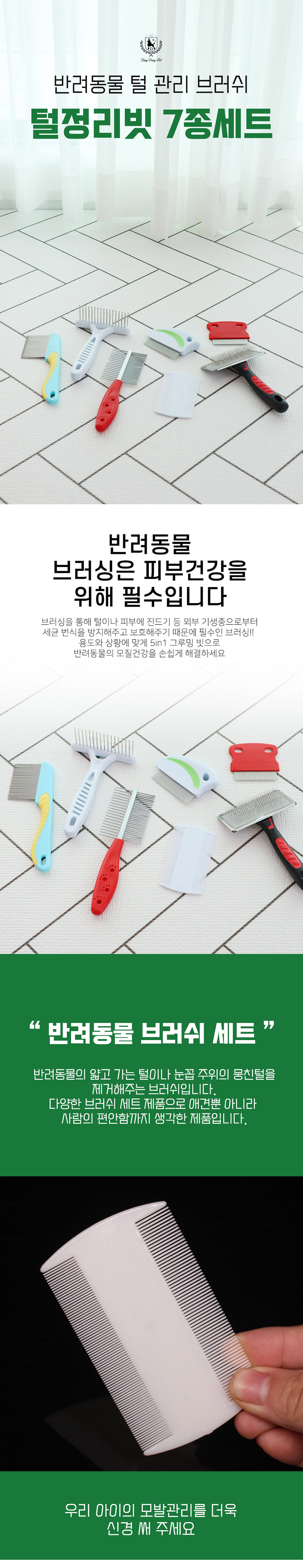 [무료배송] 딩동펫 반려동물 털 정리빗 7종 세트 1번째