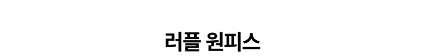 [NEW신상][무료배송] 데이일 털 안 붙는 러플 원피스 1번째