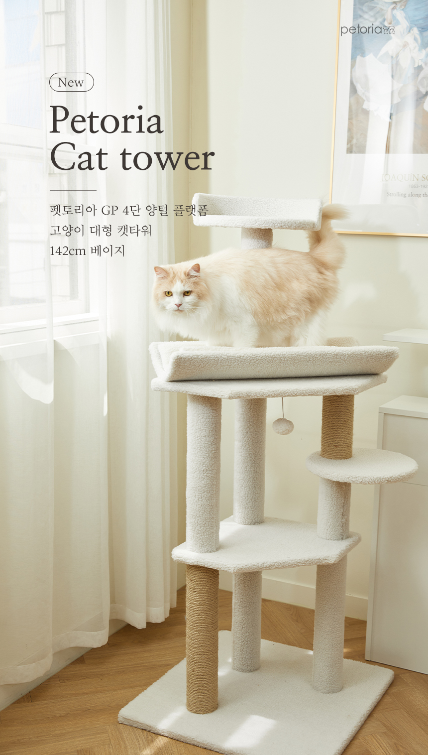 [무료배송] 펫토리아 GP 4단 양털 플랫폼 대형 캣타워 142cm 베이지 2번째