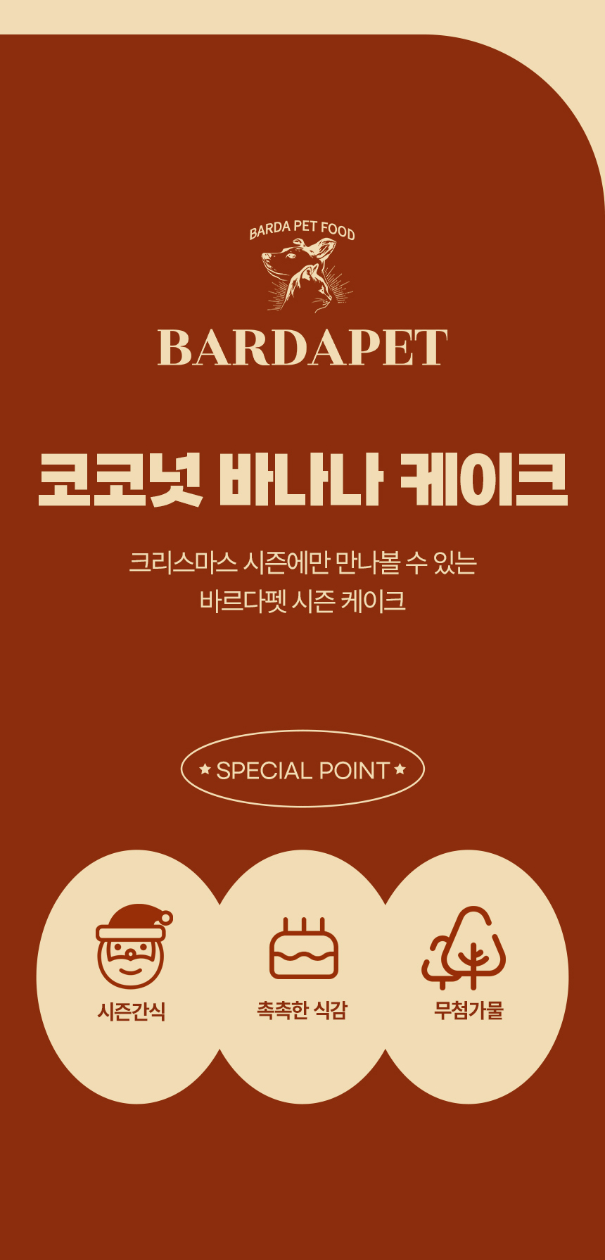 [무료배송] 바르다펫 크리스마스 코코넛 바나나케이크 4번째
