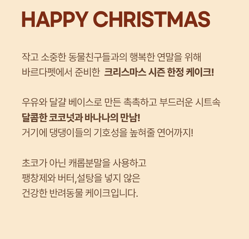 [무료배송] 바르다펫 크리스마스 코코넛 바나나케이크 6번째