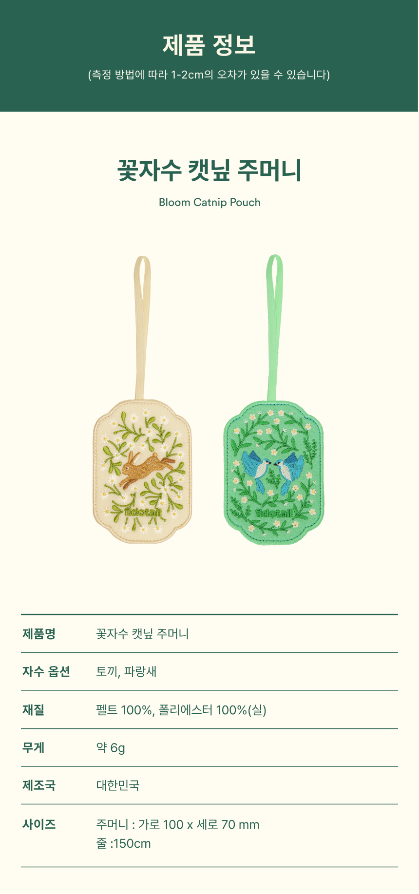 [NEW신상][무료배송] 피도테일 고양이 꽃자수 캣닢 행택 주머니 17번째