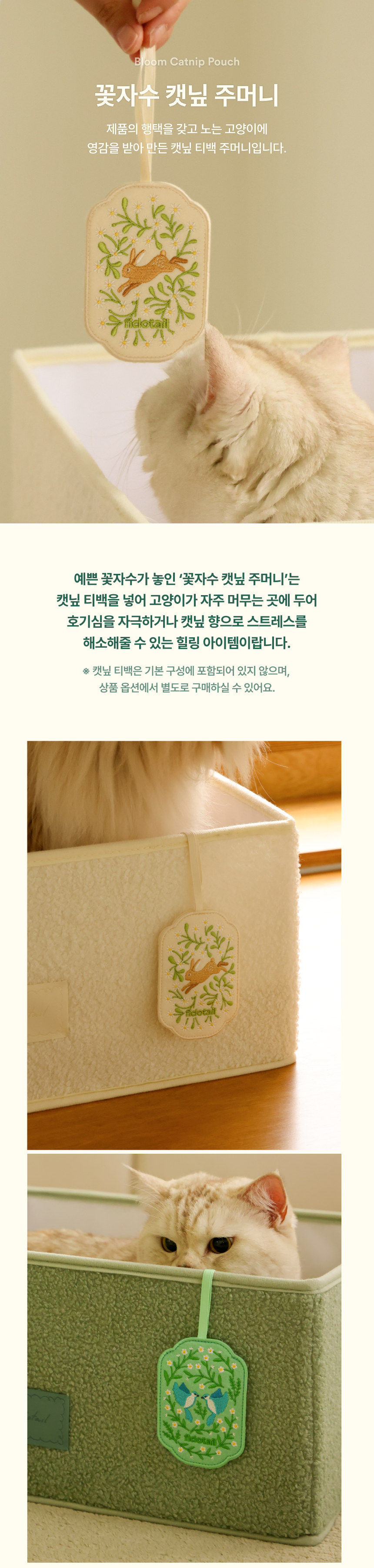 [NEW신상][무료배송] 피도테일 고양이 꽃자수 캣닢 행택 주머니 1번째
