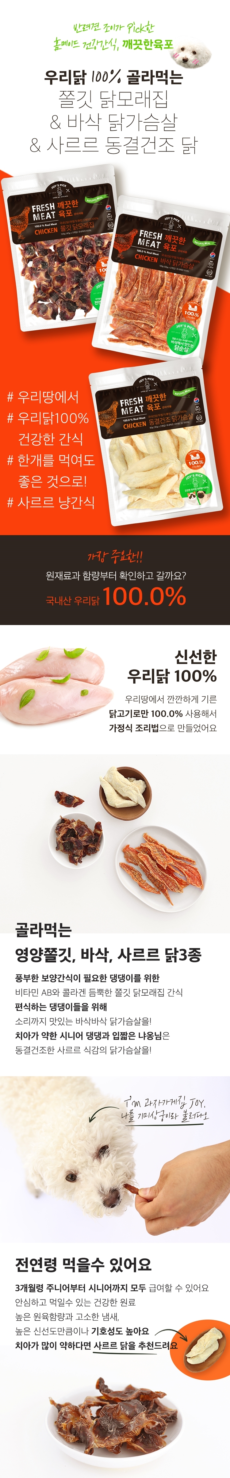 [무료배송] 오래오래프로젝트 독 깨끗한 육포 대용량 바삭 닭가슴살 390g 1번째