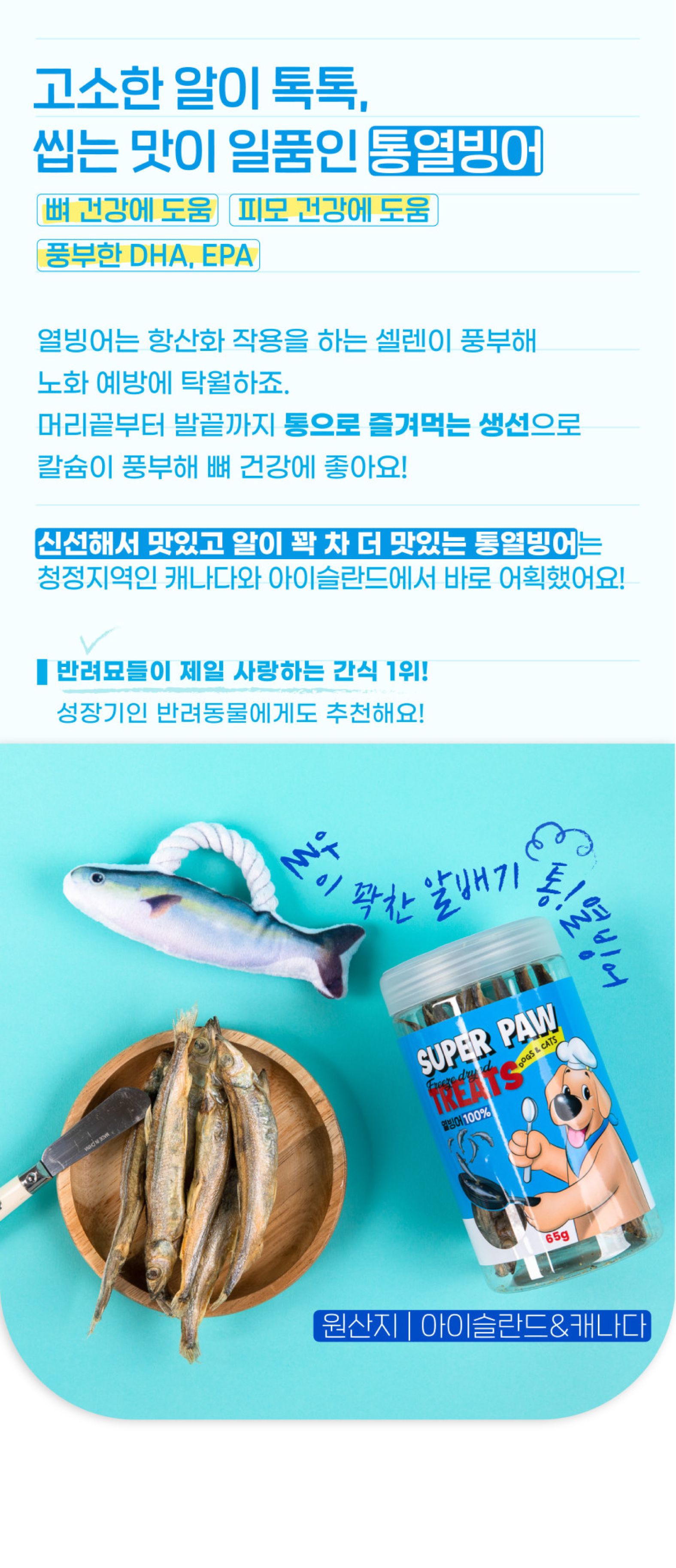 [무료배송][3개] 슈퍼포우 동결건조 트릿 열빙어 65g 8번째