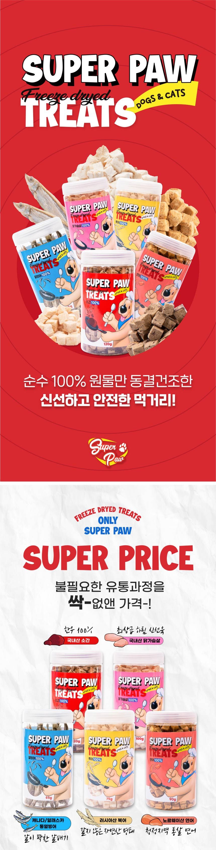 [무료배송][3개] 슈퍼포우 동결건조 트릿 열빙어 65g 2번째