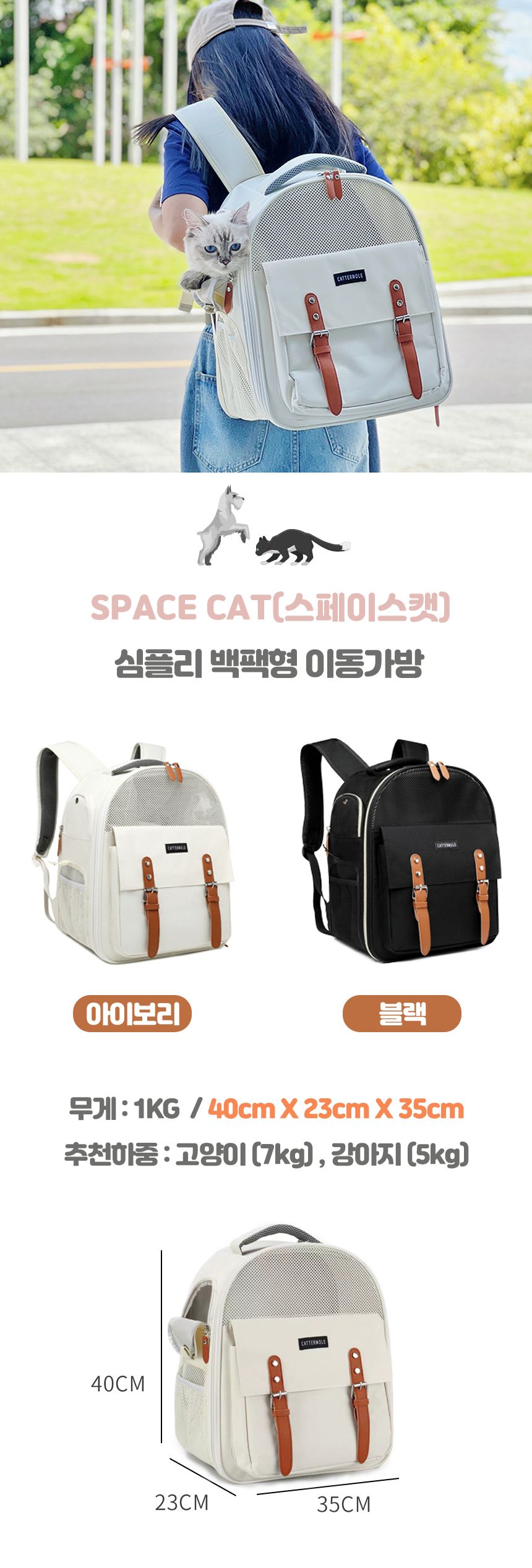 [무료배송] 스페이스캣 반려동물 심플리 이동가방 백팩형 아이보리/블랙 1번째