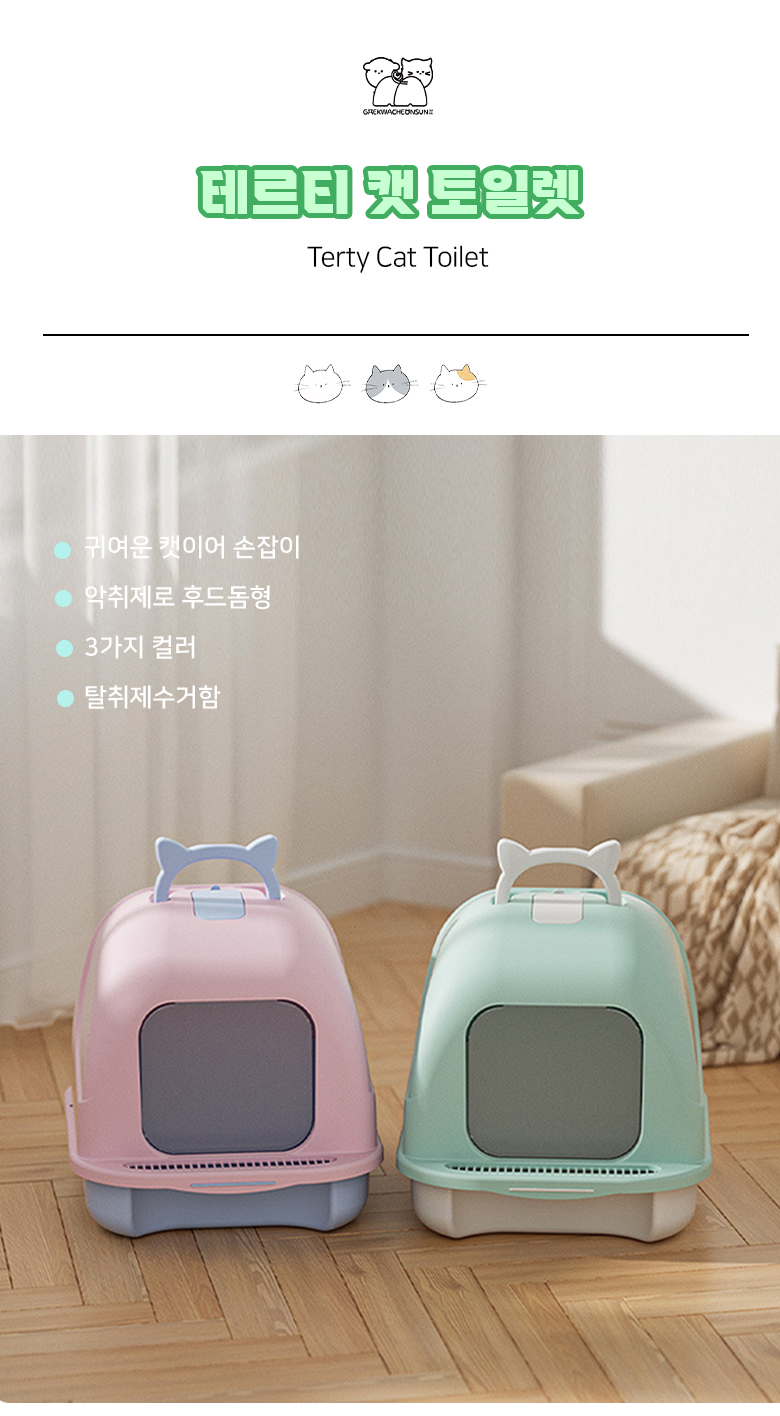 [NEW신상][무료배송] [모래삽 포함] 개과천선 캣 테르티 화장실 (파스텔 핑크/파스텔 화이트/파스텔 민트) 1번째