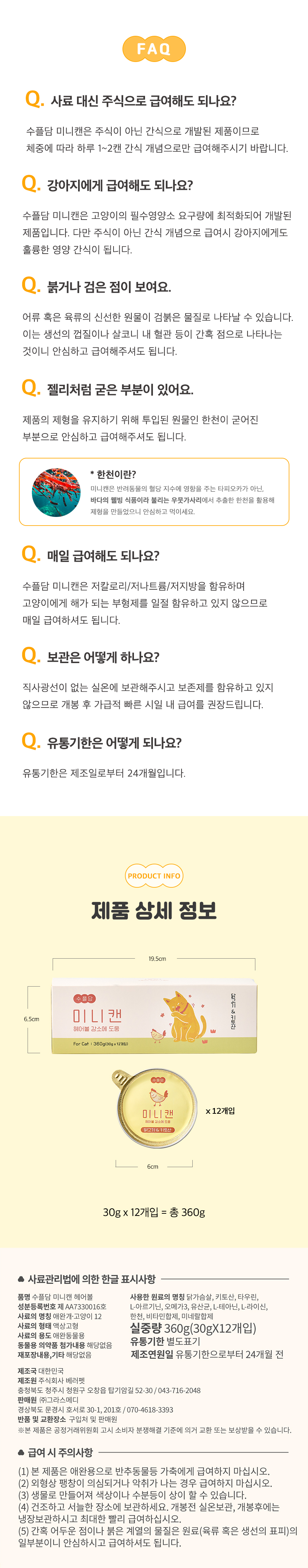 [NEW신상][무료배송] 수플담 미니캔 헤어볼 닭가슴살&키토산 습식 캔 30g 12개입 9번째