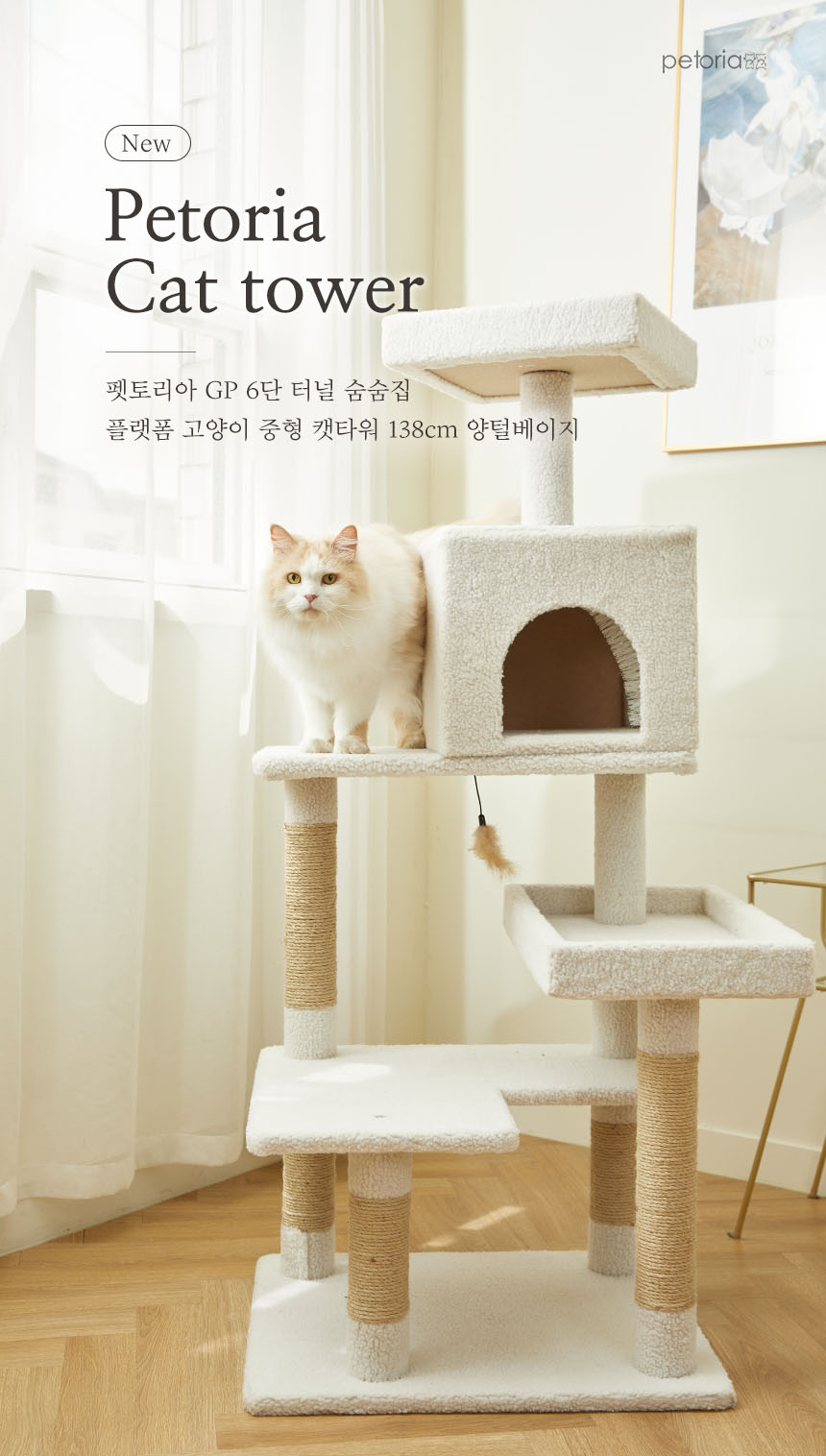 [무료배송] 펫토리아 GP 6단 중형 캣타워 138cm 양털베이지 2번째
