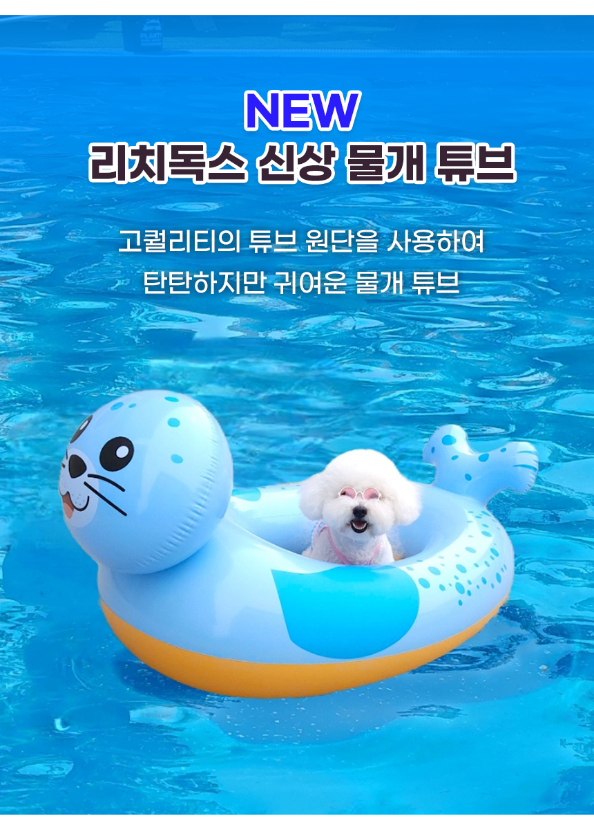 [무료배송] 리치독스 물개 튜브 2번째