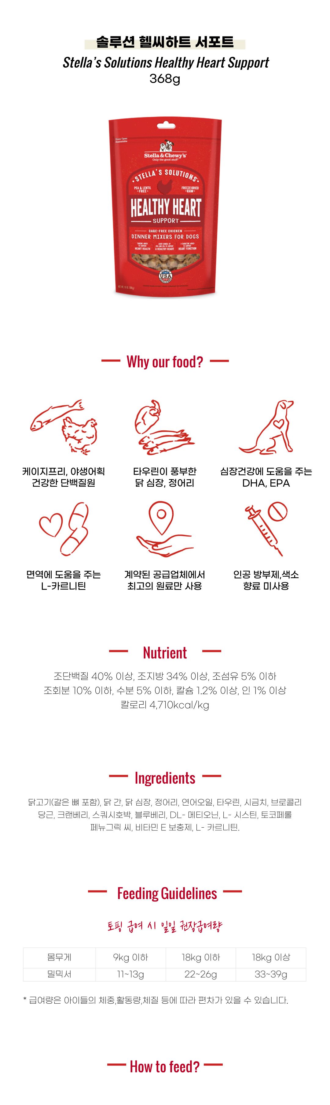 스텔라앤츄이스 독 솔루션 헬씨하트 서포트 368g 2번째